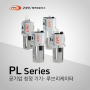 [TPC메카트로닉스] 공기압 청정 기기 루브리케이터 - PL 시리즈
