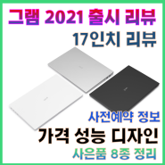 LG GRAM 2021 17인치 🎈 LG그램 가격 14 16 인치 화면 비교 사전예약 혜택 정리