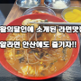 생활의달인 소개된 라면맛집 레알라면 안산에서도 즐기자 :)