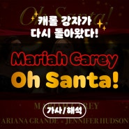 캐롤강자가 다시 돌아왔다! Mariah Carey - Oh Santa![가사/해석]