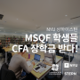 NYU 상하이 스턴 MSQF 학생들, CFA 장학금을 받다!