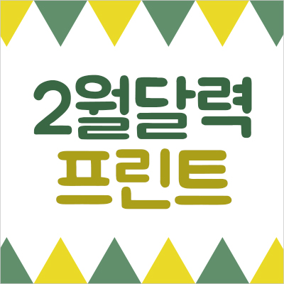 2021년 2월 달력 프린트 * 상디달력 : 네이버 블로그