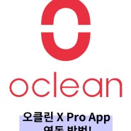 전동칫솔 추천! 오클린 Oclean X 프로 앱연동 방법 알려드립니다.