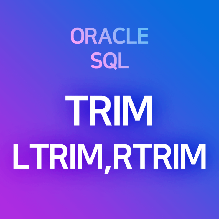 [오라클/SQL] TRIM, LTRIM, RTRIM : 문자열 양끝/왼쪽/오른쪽의 공백을 제거하는 함수 (* 불필요한 space, tab, enter 제거) : 네이버 블로그