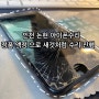 인천 논현 아이폰수리점, 아이폰 깨진액정 수리 전 후 비교
