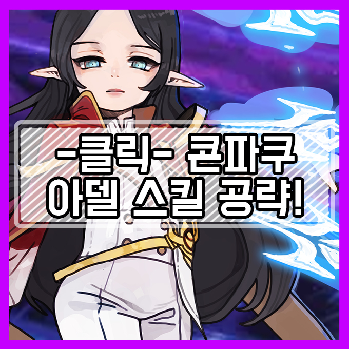 메이플스토리 아델 스킬트리 공략 [콘파쿠] : 네이버 블로그