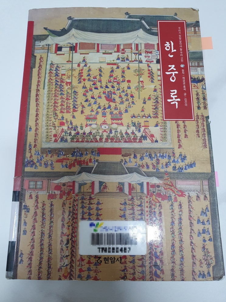 [202.12] 한중록 / 혜경궁 홍씨 / 김선아 / 현암사 : 네이버 블로그