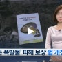 [KBS뉴스]'모든 폭발물'피해 보상70년 만에 법 개정 추진