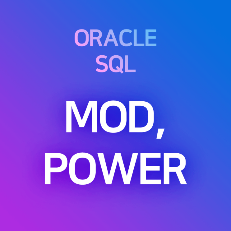 [오라클/SQL] /, MOD, POWER : 나눗셈, 나머지, 제곱 구하기 : 네이버 블로그