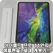 아이패드 프로 11인치 + 애플펜슬2세대 구매 개봉기!!