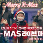[이벤트] K-MAS 라이브 마켓
