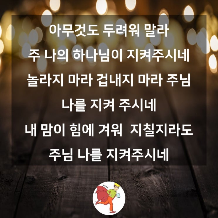 아무것도 두려워하지 말라 힘들 때 좋은 성경 구절 1 : 네이버 블로그