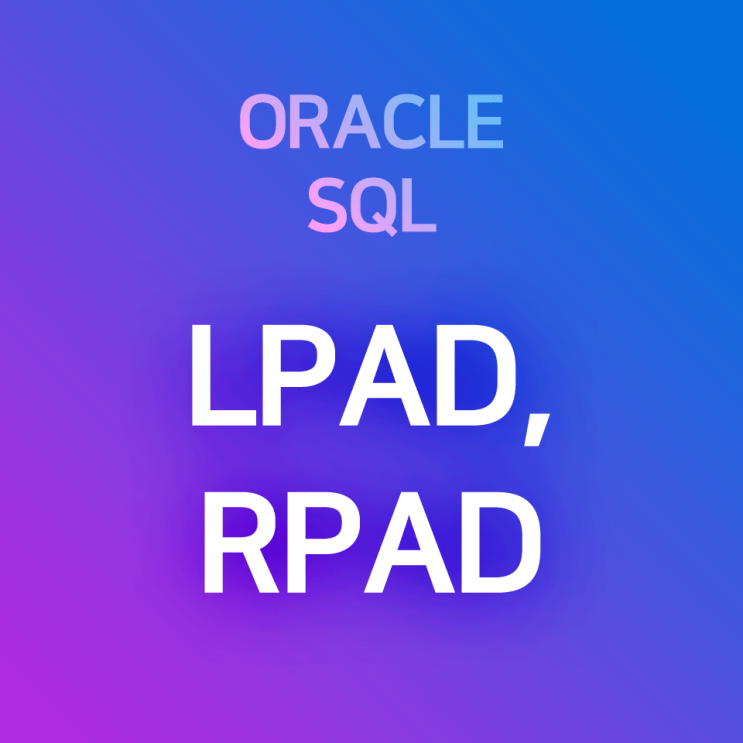 [오라클/SQL] LPAD, RPAD (1) 기본 : 문자열의 자릿수를 맞추어 Padding 문자로 공백 채우기 (ex. 코드 자릿수 맞추기, 특수문자로 채우기 등) : 네이버 블로그