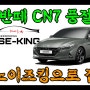 [노이즈킹]신형 아반떼CN7 풍절음차단 시공영상
