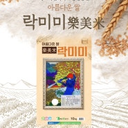 [에코락갤러리 x 흥양농협] 아름다운 쌀, 락미미 (樂美米) / 맛있는밥, 새청무 품종 (당일배송)