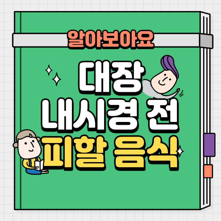 무얼 먹지? 대장내시경 전 음식과 후 식사 알아보기 : 네이버 블로그