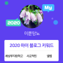 [2020 마이블로그 리포트] 한 눈에 보는 올해 내 블로그 데이터!