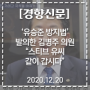 [경향신문] '유승준 방지법' 발의한 김병주 의원 "스티브 유씨...같이 갑시다" 2020.12.20