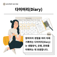 사람들의 생활이 궁금하다면 다이어리(Diary) 기법을 활용해보세요.