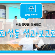 희망플랫폼 예비학교 회성동 성과보고회