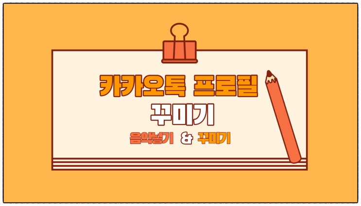 카카오톡 프로필 꾸미기 : 네이버 블로그