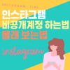 인스타 비공개 하는법과 비공개 계정 보는법(게시물 몰래 보기) : 네이버 블로그 인스타 비공개 하는법과 비공개 계정 보는법(게시물 몰래 보기) : 네이버 블로그