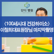 KNN<100세시대건강하이소> 이철희대표원장님 마지막 촬영!