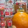 2020년 12월 셋째주 이마트 구매 딸기 가격 vs 직거래 구매 귤 가격! 차이가 후덜덜...ㅜㅜ