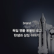 독일 명품 몽블랑의 로고의 탄생과 상징