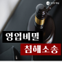영업비밀침해 소송에서의 변호사의 조언(feat. 태림 성공사례)