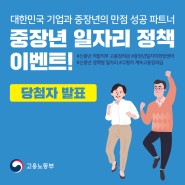 고용노동부 중장년 일자리 정책 퀴즈 이벤트 당첨자 발표!