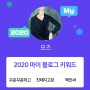 [2020 마이블로그 리포트] 한 눈에 보는 올해 내 블로그 데이터!