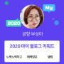 [2020 마이블로그 리포트] 한 눈에 보는 올해 내 블로그 데이터!