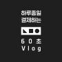 [나마네카드] 💸하루종일 결제하는 60초 브이로그 (feat. 18살) by. namane /나마네카드 결제