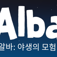 애플 아케이드 추천 Alba : A Wildlife adventure