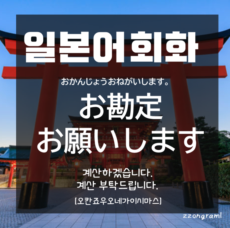일본어 공부 일본어 회화 계산해 주세요 일본어로 뭐라고 할까 お勘定 네이버 블로그 일본어 공부 일본어 회화 계산해 주세요 일본어로 뭐라고 할까 お勘定 네이버 블로그