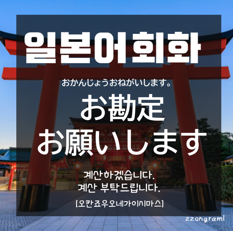 일본어 공부 일본어 회화 계산해 주세요 일본어로 뭐라고 할까 お勘定 네이버 블로그