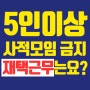 코로나 5인이상 사적모임 집합금지 재택근무 가능성은? 회사는 어떻게 하나요?