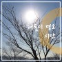 2021년 해돋이 명소, 경기도 광주 시안 추모공원