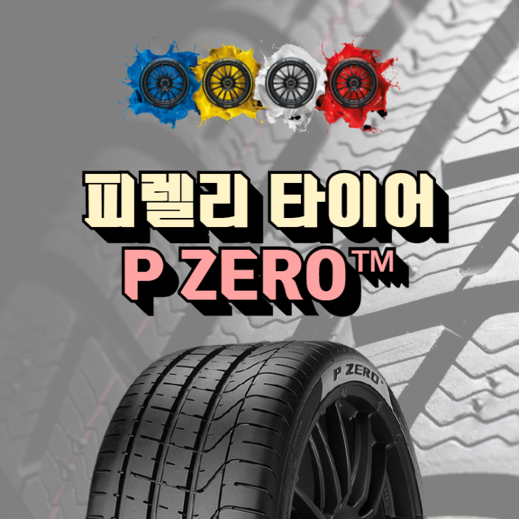 피렐리 피제로(PZERO) 타이어 종류와 상세 설명 : 네이버 블로그