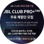 JBL CLUB PRO+ TWS 무료체험단 영디비에서 모집합니다.