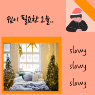 12/21 아침 이야기(하루가 지나서)