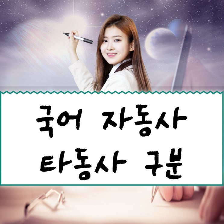 국어 자동사 타동사 구분 방법 : 네이버 블로그 국어 자동사 타동사 구분 방법 : 네이버 블로그