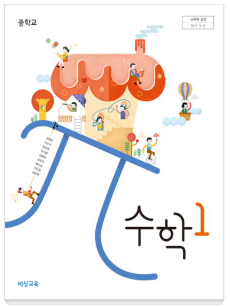 중1 수학교과서 비상교육 pdf : 네이버 블로그