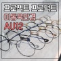 프로젝트 프로덕트 2021 신상 'AU12' 이동욱 안경 리뷰