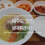 제주도 고기국수 맛집으로 유명한 '삼대회관국수' 본점에 가다!