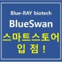 [BlueSwan] 블루스완 스마트스토어 입점!