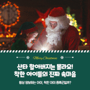 [청취닷컴] 산타 할아버지는 모르는 착한 아이 증후군?