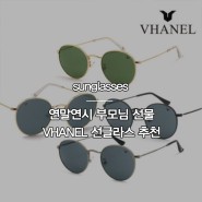 연말연시 부모님을 위한 VHANEL의 가성비 선글라스 소개