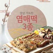 [신매시장 염매떡방앗간] 염매떡 3종 세트 (영양떡, 오븐찰떡, 팥찰떡)
